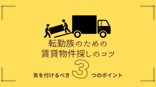 転勤族のための賃貸物件探しのコツ-部屋探しで気を付けるべき３つのポイント 